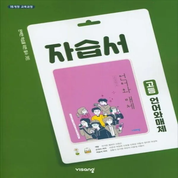 2020년 비상교육 고등학교 언어와 매체 자습서 (이관규 교과서편) 2~3학년