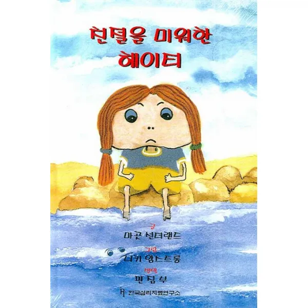 분노와 증오에 사로잡힌 아동을 도우려면:부모 교사 아동전문가를 위한 가이드북, 한국심리치료연구소
