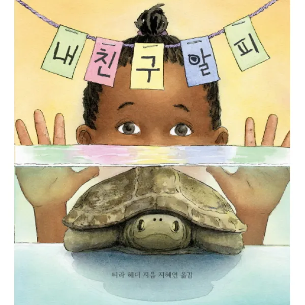 내 친구 알피 보림