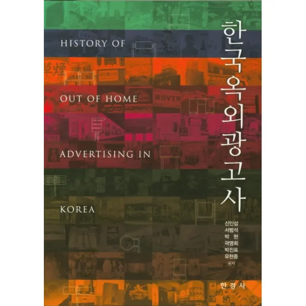 한국옥외광고사, 한경사