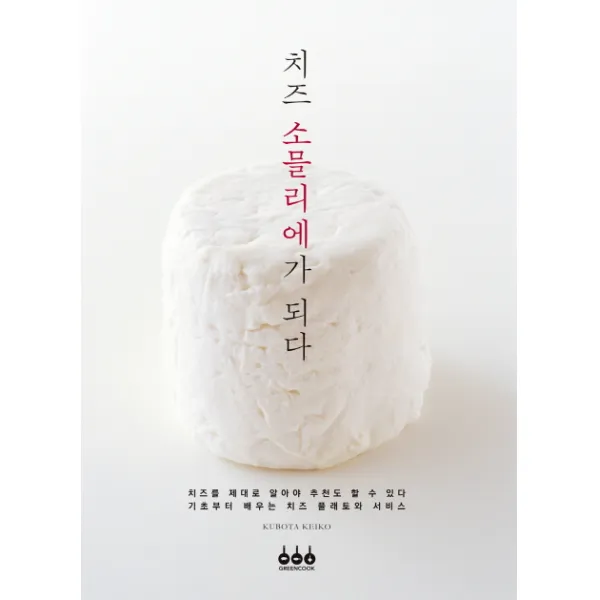 치즈 소믈리에가 되다:기초부터 배우는 치즈 플래토와 서비스 그린쿡