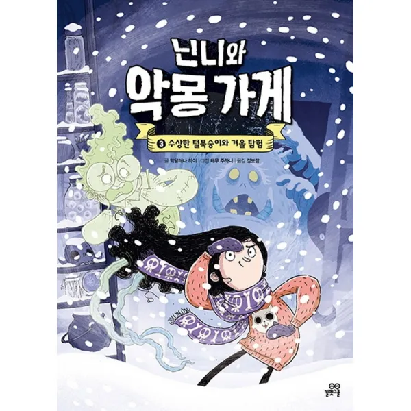 닌니와 악몽 가게 3: 수상한 털북숭이와 겨울 탐험, 길벗스쿨