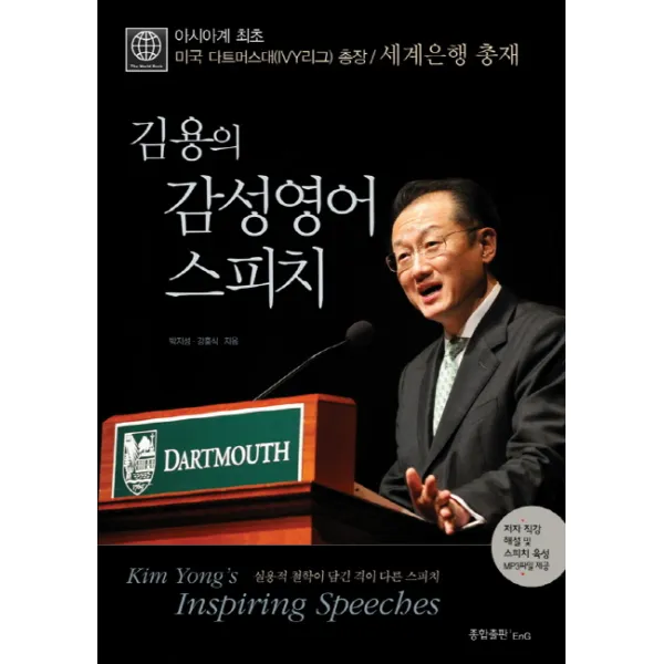 김용의 감성 영어 스피치:아시아계 최초 미국 다트머스대 총장 세계은행 총재, 종합출판ENG