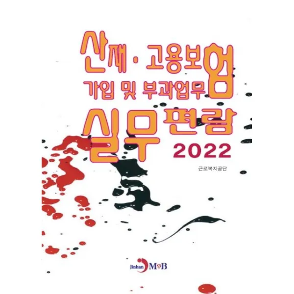 산재·고용보험 가입 및 부과업무 실무편람(2022), 근로복지공단 저, 진한엠앤비