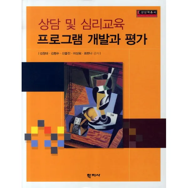 상담 및 심리교육 프로그램 개발과 평가, 학지사