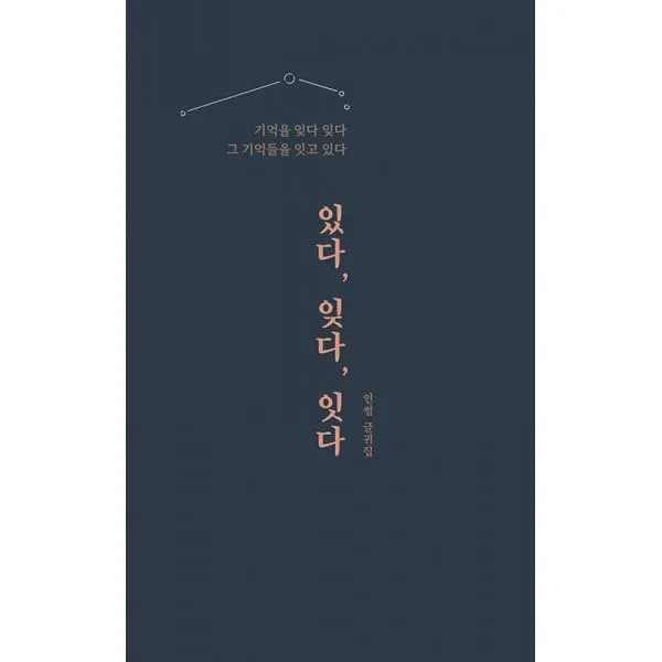 밀크북 있다 잊다 잇다 기억을 잊다 잊다 그 기억들을 잇고 있다, 도서, 9791185401683
