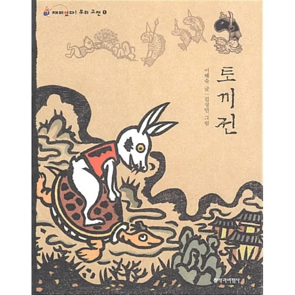 토끼전(재미있다! 우리 고전 1), 창비