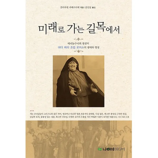 미래로 가는 길목에서:메리놀 수녀회의 창설자 마더 메리 조셉 로저스의 삶과 영성, 나이테미디어