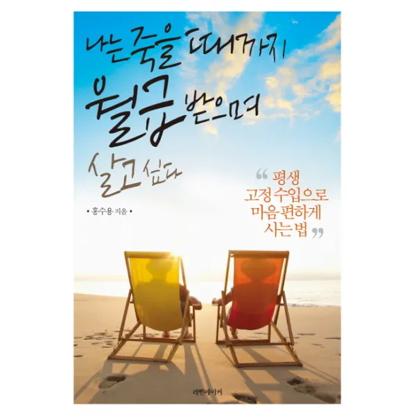 나는 죽을때 까지 월급 받으며 살고싶다:평생 고정 수입으로 마음 편하게 사는 법, 레인메이커