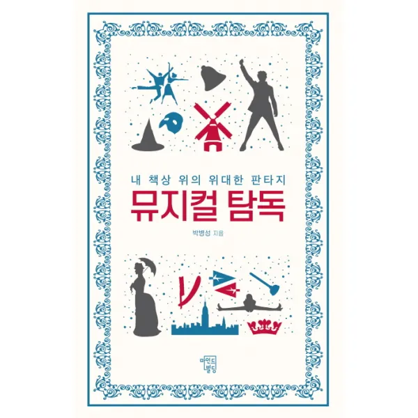 뮤지컬 탐독:내 책상 위의 위대한 판타지, 마인드빌딩