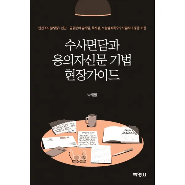수사면담과 용의자신문 기법 현장가이드:민간조사원 민간· 공공분야 감사팀 특사경 보험범죄특수수사팀 등을 위한, 박영사