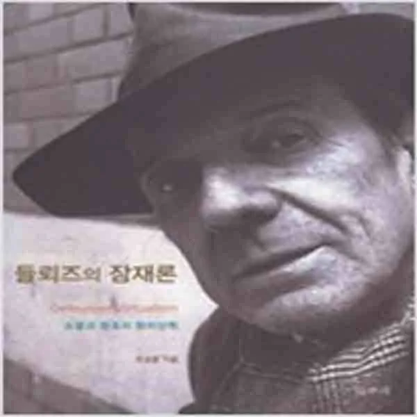  새책 들뢰즈의 잠재론