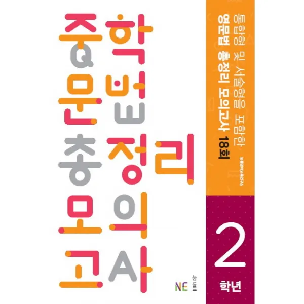 통합형 및 서술형을 포함한 중학 문법 총정리 모의고사 2학년, NE능률(능률교육)