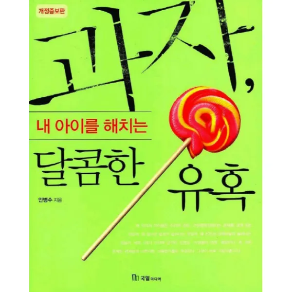 과자 내 아이를 해치는 달콤한 유혹, 국일미디어