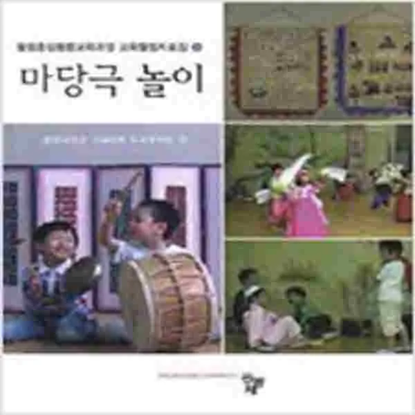 (새책) 마당극 놀이