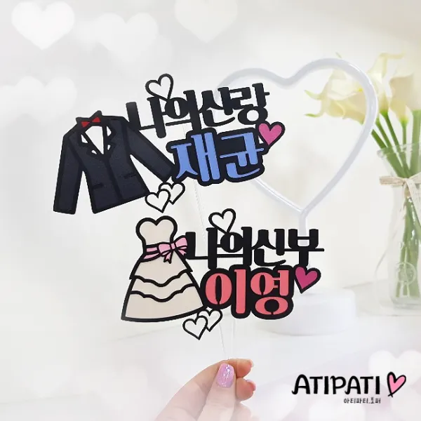 아티파티토퍼 [무료배송] 나의신랑 나의신부 웨딩 촬영 결혼 신혼 여행 허니문 소품 픽 케이크 토퍼