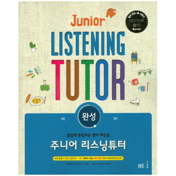 주니어 리스닝튜터: 완성:즐겁게 충전되는 영어 자신감, NE능률