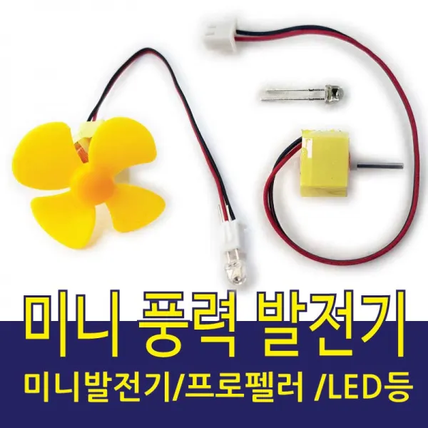 풍력 발전기 만들기 세트 미니발전기