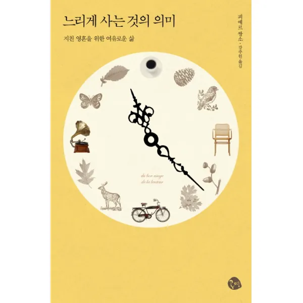 느리게 사는 것의 의미:지친 영혼을 위한 여유로운 삶, 공명