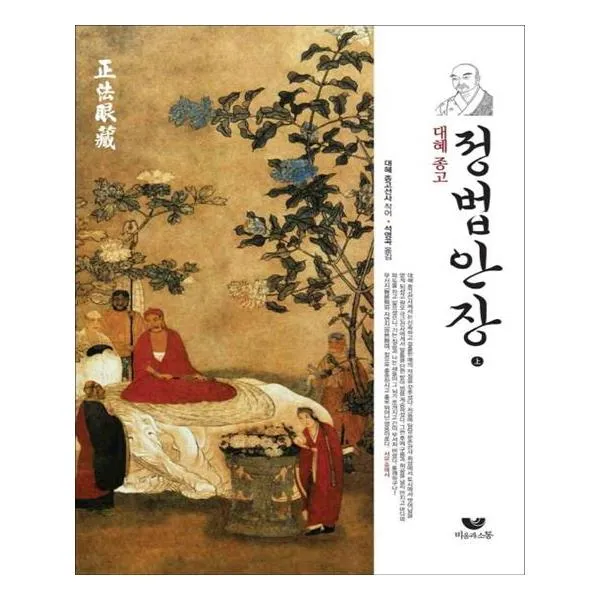 대혜종고 정법안장 상권