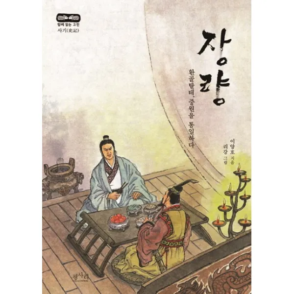 장량:환골탈태 중원을 통일하다, 평사리