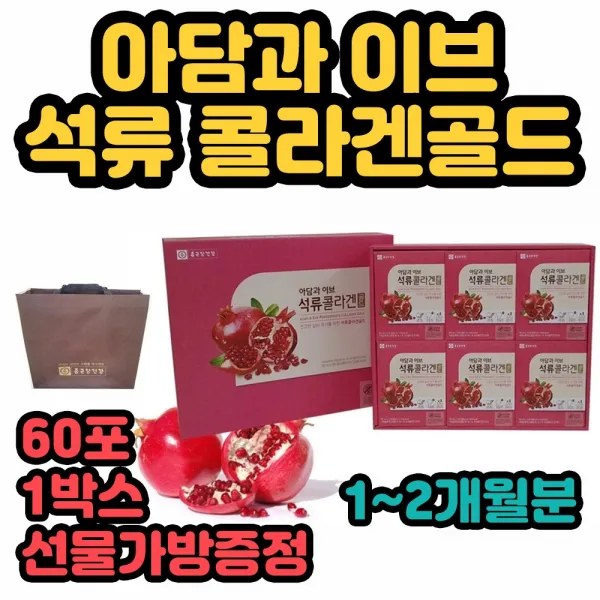 종근당건강 아담 이브 유기농 석류 피쉬 어류 생선 먹는 초저분자 콜라겐 원액 농축액 즙 스틱 효능 효과 추천 신체 정화 건조한 피부 스킨 보습 결막염 인후염 축농증 고요산혈증 폐경증상 동맥경화 완화 예방 건강 영양제 껍질 어린 비타민 A C E B5 선물가방 1박스 60포