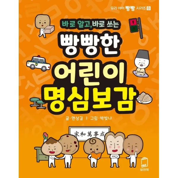 바로 알고, 바로 쓰는 빵빵한 어린이 명심보감, 현상길 글/박빛나 그림, 유앤북
