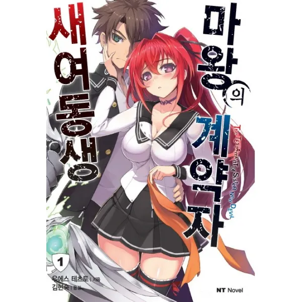 새여동생 마왕의 계약자 .1, 대원씨아이