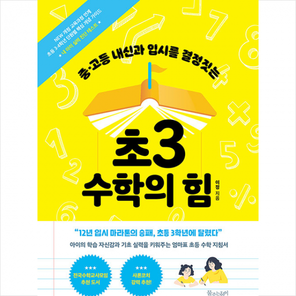물주는아이 초3 수학의 힘 +미니수첩제공