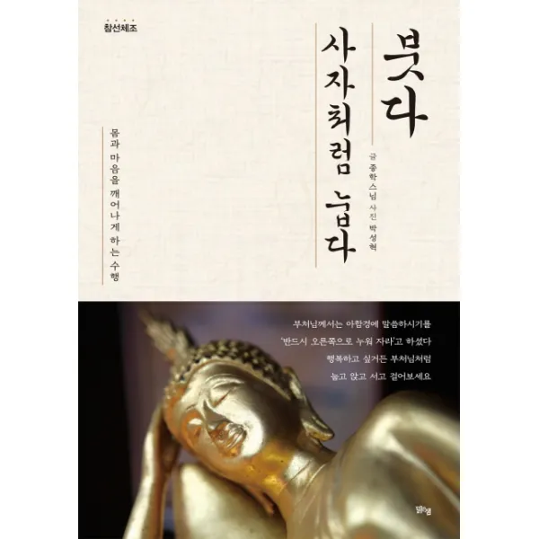 붓다 사자처럼 눕다, 맑은샘