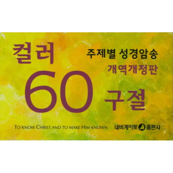 컬러 60구절:주제별 성경암송, 네비게이토