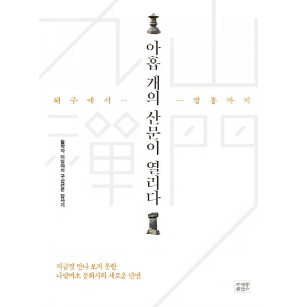 해주에서 장흥까지 아홉 개의 산문이 열리다:철학자 이일야의 구산선문 답사기, 조계종출판사