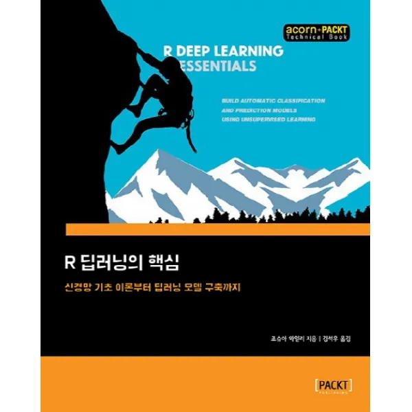 R 딥러닝의 핵심:신경망 기초 이론부터 딥러닝 모델 구축까지, 에이콘출판