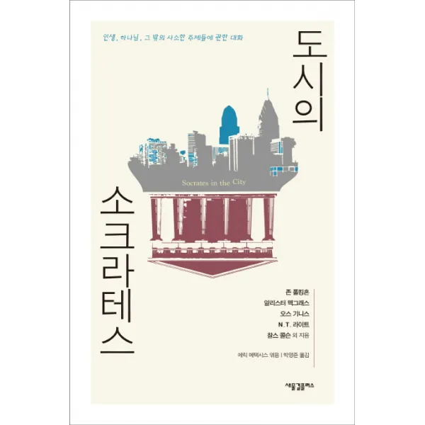 도시의 소크라테스:인생 하나님 그 밖의 사소한 주제들에 관한 대화, 새물결플러스