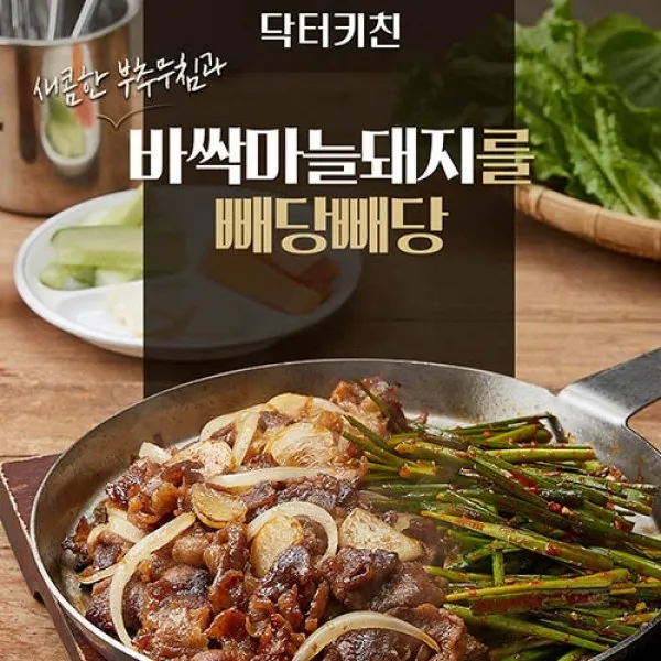  빼당빼당 밀키트set_무료배송 바싹마늘돼지 + 오리엔탈 분짜 총4인분 단품