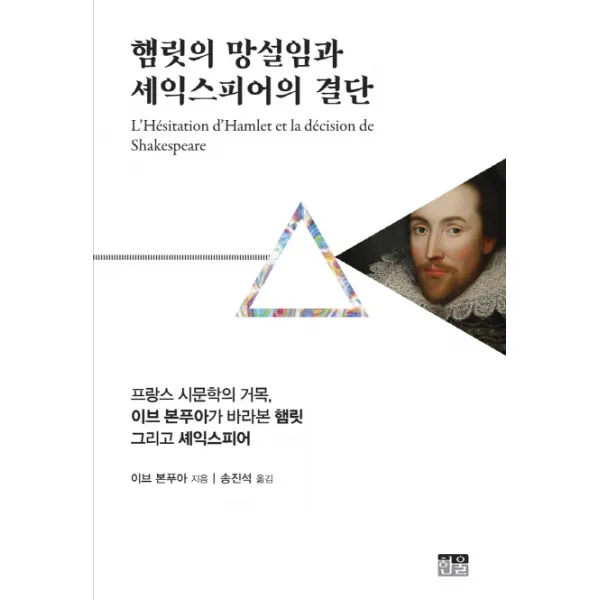 햄릿의 망설임과 셰익스피어의 결단:프랑스 시문학의 거목 이브 본푸아가 바라본 햄릿 그리고 셰익스피어 한울