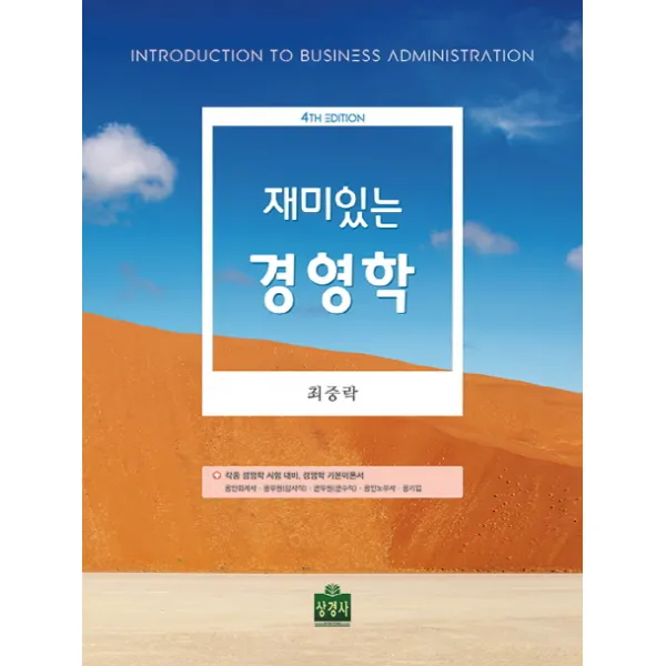 재미있는 경영학:각종 경영학 시험 대비 경영학 기본이론서, 상경사
