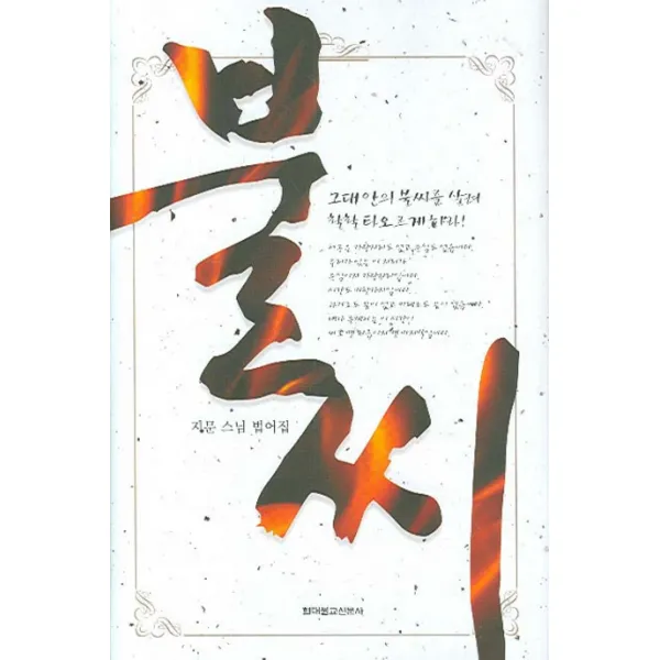 불씨, 현대불교신문사