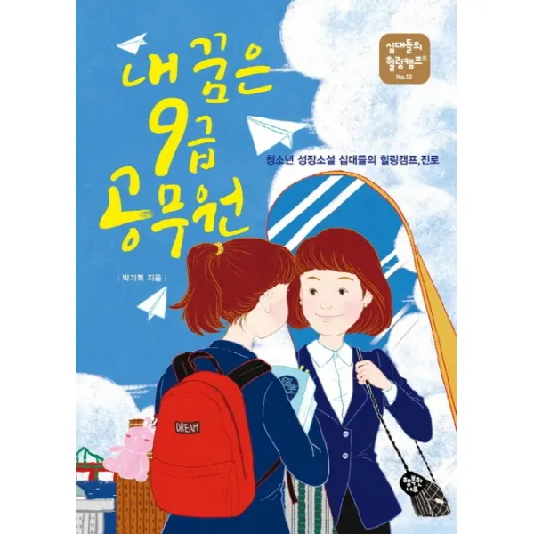 내 꿈은 9급 공무원:청소년 성장소설 십대들의 힐링캠프 진로, 행복한나무