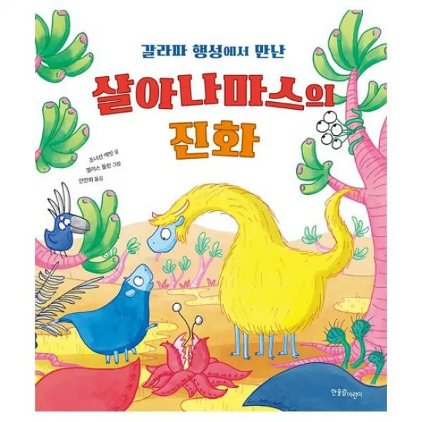 갈라파 행성에서 만난 살아나마스의 진화