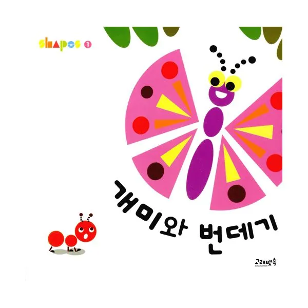 Shapes 시리즈 세트 (전3권) : 동그라미 세모 네모가 만드는 재미난 상상, 고래뱃속(아지북스)