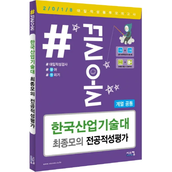 #끌올 한국산업기술대 최종모의 전공적성평가(계열공통)(2018)(봉투), 시스컴