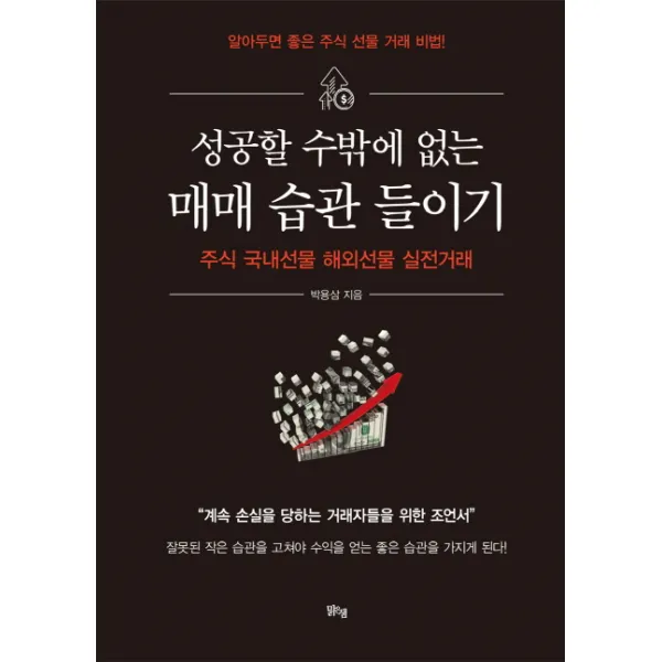 성공할 수밖에 없는 매매 습관 들이기:주식 국내선물 해외선물 실전거래 맑은샘