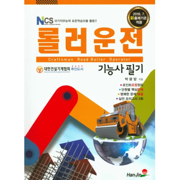 롤러 운전기능사 필기(2016):NCS 국가직무능력 표준학습모듈 활용, 한진