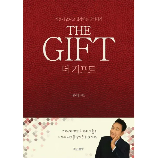 더 기프트:재능이 없다고 생각하는 당신에게, 다산글방