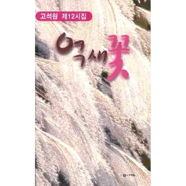 억새꽃:고석원 제12시집 엠애드