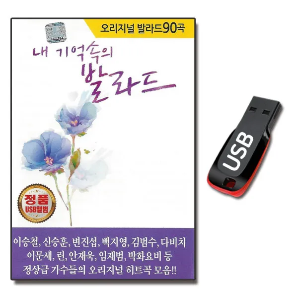 노래USB 내 기억속의 발라드 90곡-오리지널 8090 이승철 김태우 백지영 신승훈 박효신 임재범 다비치 린 등