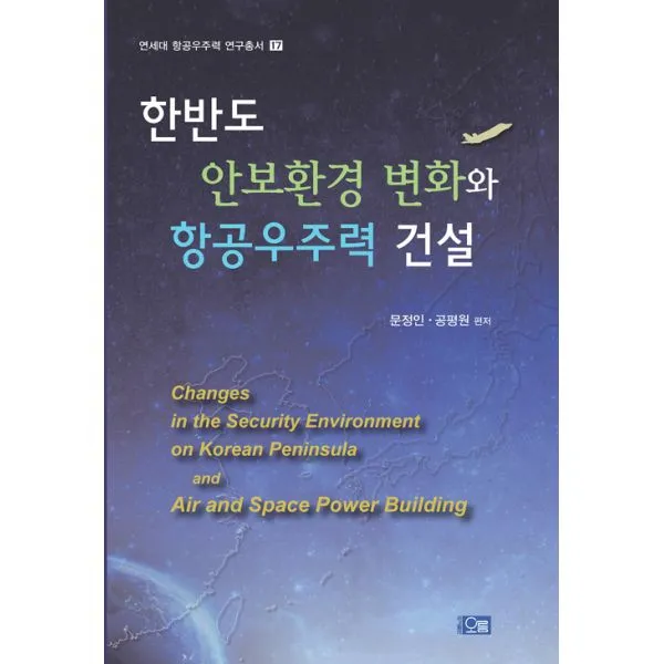 한반도 안보환경 변화와 항공우주력 건설, 오름