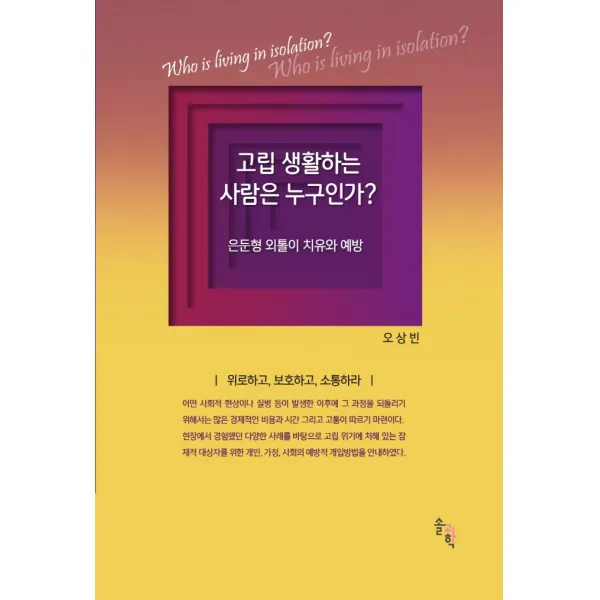 고립 생활하는 사람은 누구인가?:은둔형 외톨이 치유와 예방, 솔과학