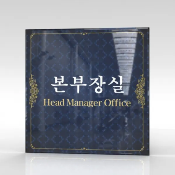 심플사인 부서명 Wls032 표찰 표지판 표시판 도어싸인 팻말 명판 룸표시 방이름 부서이름 사무실 병원 교회 군부대 15*15cm 아크릴